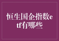 解析恒生国企指数ETF：投资大陆企业的优质通道