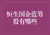 深入解析恒生国企蓝筹股的价值与投资策略