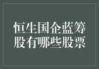 恒生国企蓝筹股：那些我们熟视无睹的大厂们