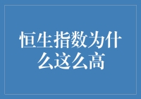 恒生指数为啥这么高？揭秘港股的秘密指标！