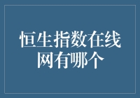 恒生指数在线网如何为投资者提供精准的投资指导