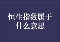 恒生指数：香港股市的人生赢家，你真的了解它吗？