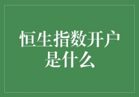 恒生指数开户是什么？这是一次股市新新手的探秘之旅