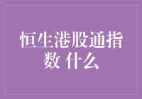 恒生港股通指数：一场投资界的戏码，揭秘港股通指数的奇妙之旅