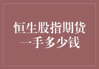 恒生股指期货一手交易成本分析：专业投资者的入市指南