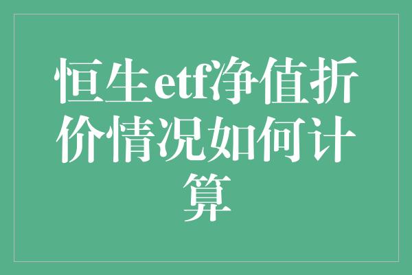 恒生etf净值折价情况如何计算