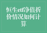 恒生ETF净值折价情况的计算方法与影响因素解析