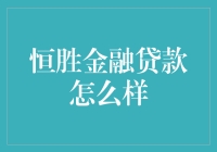 恒胜金融贷款，贷款业界里的小诸葛？——到底怎么样？