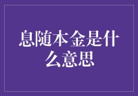 息随本金是什么意思？原来我欠下的利息也在套利