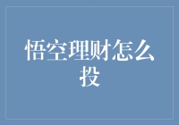 悟空理财怎么投？新手投资指南来啦！