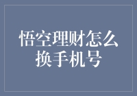 悟空理财手机号更换指南：确保账户安全的必要步骤