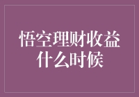 悟空理财收益什么时候到账？真的比约架还难？