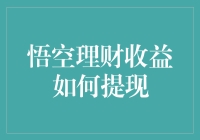 悟空理财收益提现攻略：轻松几步搞定收益取现