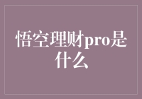 悟空理财pro：为用户量身定制的高效财富管理工具