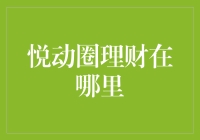 悦动圈理财：一种新兴的金融教育与理财模式