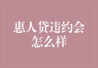 违约了怎么办？惠人贷还款难题应对指南