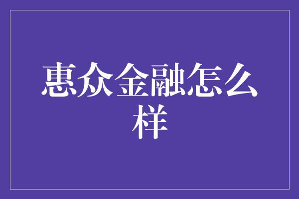 惠众金融怎么样