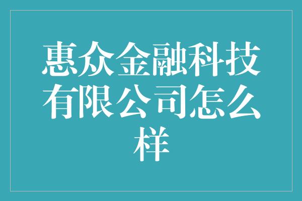 惠众金融科技有限公司怎么样