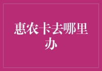 惠农卡，真的方便吗？