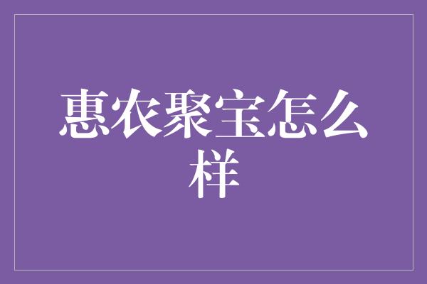 惠农聚宝怎么样