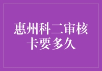 新手司机的烦恼：惠州科二审核卡要多久？