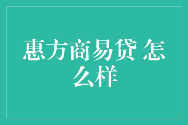 惠方商易贷 怎么样