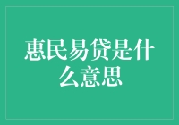 惠民易贷：从一文不名到一夜暴富的神奇之旅