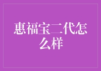 惠福宝二代到底值不值得买？超实用测评报告出炉！