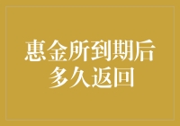 惠金所到期后资金返回时间解析：揭秘背后的金融逻辑与影响