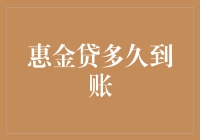 惠金贷到账速度大揭秘，为何到账速度比你跑步还快？