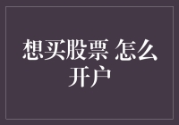 想买股票，首先要学会开户——一场征服世界的金融旅程