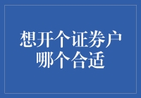 给我个建议，开证券账户哪家强？