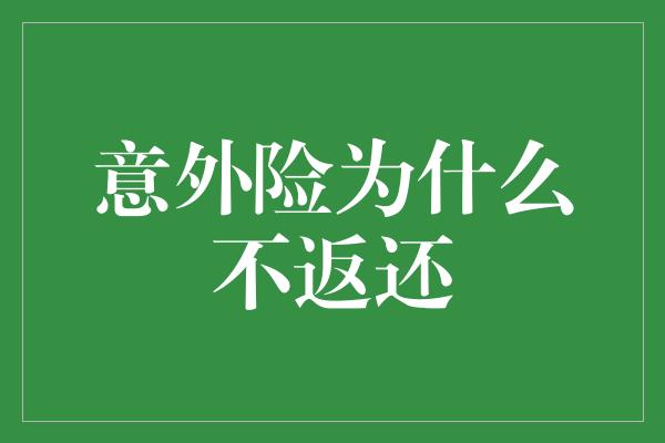 意外险为什么不返还