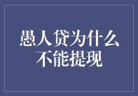 愚人贷怎么就不能提现了呢？真相大揭秘！