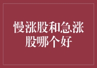 慢涨股VS急涨股：哪个更适合你的投资策略？