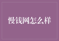 揭秘'慢钱网'：是真的赚钱慢，还是让我心照不宣地穷？