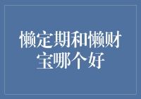 懒定期还是懒财宝？一招教你选对投资方式！