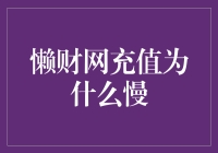 懒财网充值延迟问题探究：是技术瓶颈还是用户体验优化策略？