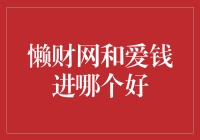 懒财网和爱钱进：投资理财平台之比较