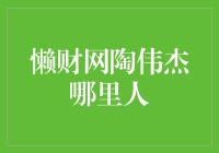 懒财网CEO陶伟杰：来自广东的互联网金融创新者