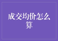 成交均价：算得透彻，买得踏实