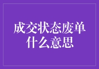 电商交易中的成交状态废单：一种误区还是必要手段？