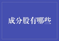 A股成分股的那些秘密：都是股票里的王子里奥