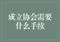 成立协会？别傻了，先搞清楚这四个问题！