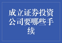 成立证券投资公司：手续与准备