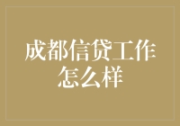 成都信贷工作怎么样？不就是借你点钱吗？