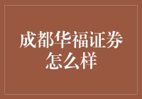 成都华福证券怎么样？新手必备的指南！