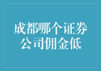 揭秘！成都哪家券商佣金最低？