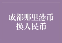 成都哪里可以换港币？——寻找成都港币兑换人民币的最佳地点