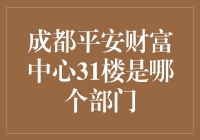 成都平安财富中心31楼：金融创新与智能科技的交汇点